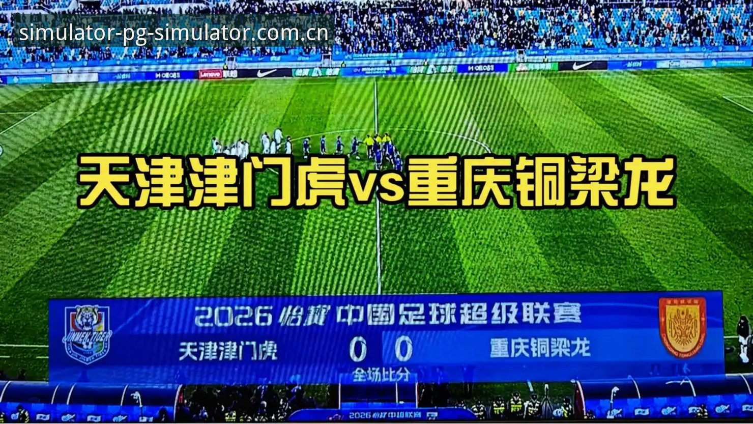 PG模拟器官网押注赔率表常见问题 天津津门虎夏窗按兵不动?周六客战铜梁龙前还有变数